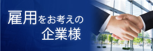 雇用をお考えの企業様