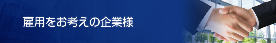 雇用をお考えの企業様